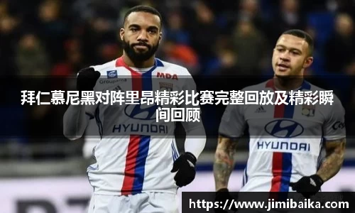 拜仁慕尼黑对阵里昂精彩比赛完整回放及精彩瞬间回顾