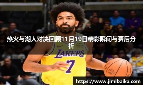 热火与湖人对决回顾11月19日精彩瞬间与赛后分析