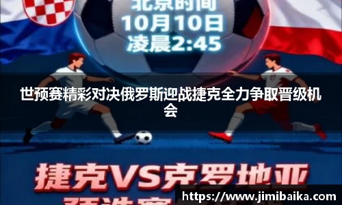 世预赛精彩对决俄罗斯迎战捷克全力争取晋级机会