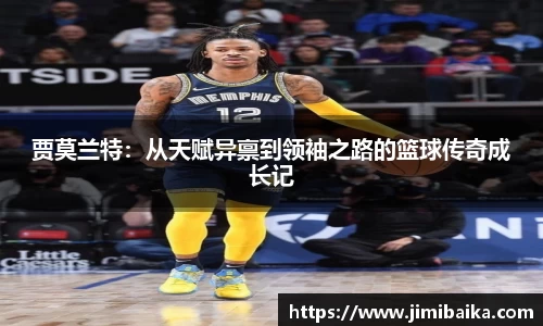 贾莫兰特：从天赋异禀到领袖之路的篮球传奇成长记